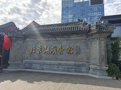 -北京湖广会馆