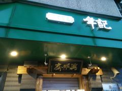 -年记·兴顺斋 牛街清真熟食小吃店