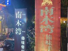 -南木湾·孔雀宴手抓饭·傣味餐厅