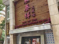 -东泰祥生煎馆(陕西南路店)