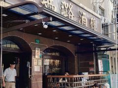 门面-三玛璐酒楼(汉口路店)