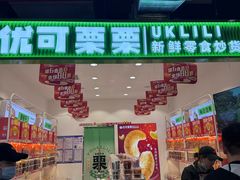 -优可栗栗·零食炒货(上品店)
