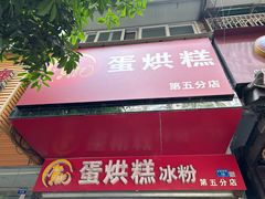 -贺记蛋烘糕(青羊第五分店)