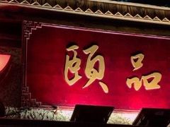 门面-颐品居涮肉(乌鲁木齐中路店)