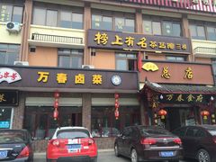 门面-万春卤菜(天乡后街步行街店)