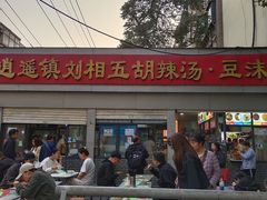 -逍遥镇刘相五胡辣汤豆沫馆(康复中街店)