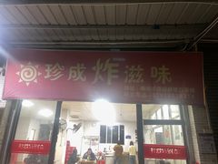 -珍成炸滋味