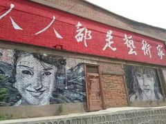 -半坡国际艺术区
