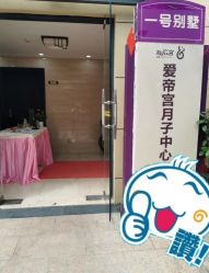 -爱帝宫月子中心(罗湖别墅院)
