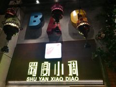 -蜀宴小调·精致家常菜(科华店)