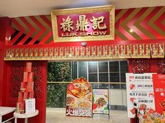 -禄鼎记·多口味酸菜鱼(侨鑫店)