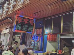 等位区-李字号臭豆腐(总店)