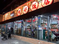 -明婷饭店(外曹家巷店)