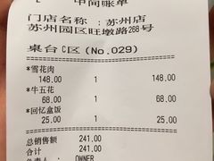 账单-姜虎东白丁烤肉(苏州中心店)