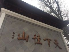 -径山寺