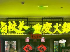 -毛辣果·贵州红酸汤牛肉火锅(西单店)