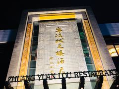 -宁波状元楼酒店(和义路店)