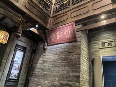 -芳满庭·江浙小馆(1912店)
