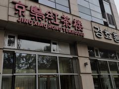 -京梟红茶楼(方恒购物中心店)