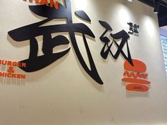-前进5路汉堡炸鸡(昙华林店)