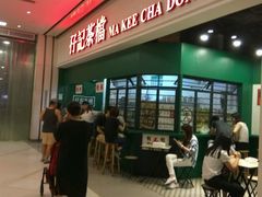 -孖记茶档·热腾茶餐(荔湾领展广场店)