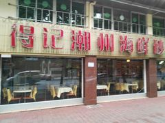 门面-得记得潮州海鲜砂锅粥(宝业路店)