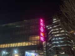 -北京喜剧院