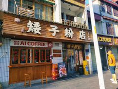 -矮子粉店1985·长沙米粉(湘春路店)