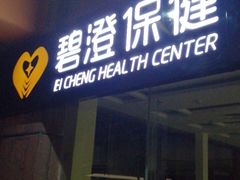 -碧澄保健(东风西路店)