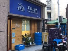 -艺味深尝(云锦路店)