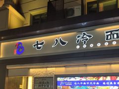 -七八冷面·延边朝鲜族美食(圣熙八号店)