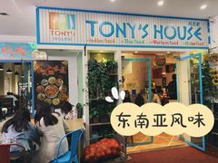 门面-Tony's House