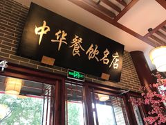 门面-同得兴面馆.苏式面.三虾面(园区店)