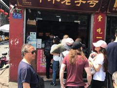 门面-洞子口张老二凉粉(文殊院店)