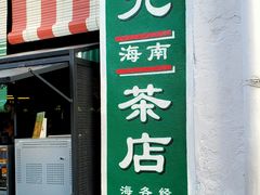 -何九海南茶店(鬼仔巷店)