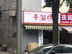 -灯盏窝干溜面(民心佳园A1区店)