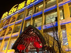 -快乐海鲜酒楼(滇池路店)