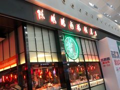 门面-陈鹏鹏潮汕菜(宝安机场T3航站楼店)