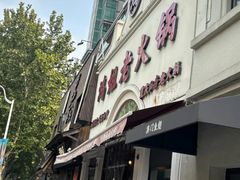 -鸿姐老火锅·传统炒料(上海旗舰店)