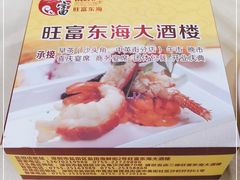 -旺富东海大酒楼(海鲜街店)