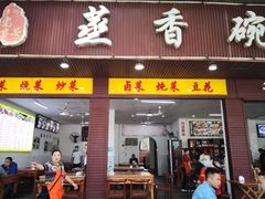 门面-蒸香碗大碗菜(簇桥店)