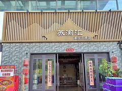 -苏渝汇重庆江湖菜(桐泾公园店)