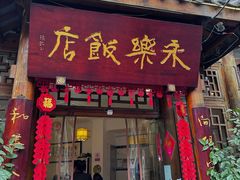 -永乐饭店