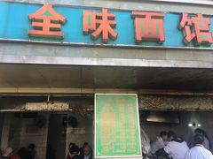 门面-全味面馆
