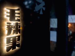 门面-毛辣果·酸