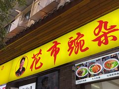 -花市豌杂面(民生路店)