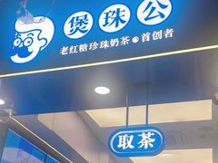 -煲珠公·老红糖珍珠奶茶(长宁龙之梦店)