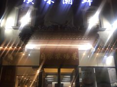 门面-廣味潮鲜·一品潮滋味(五道口店)