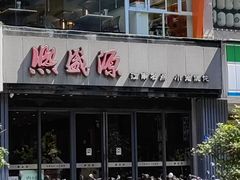 -熙盛源(复兴路店)