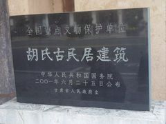 -胡氏古民居建筑